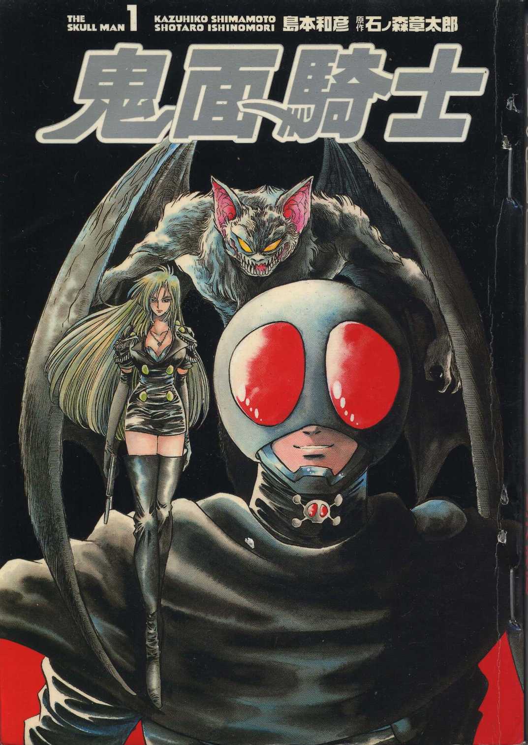 鬼面骑士第1卷图