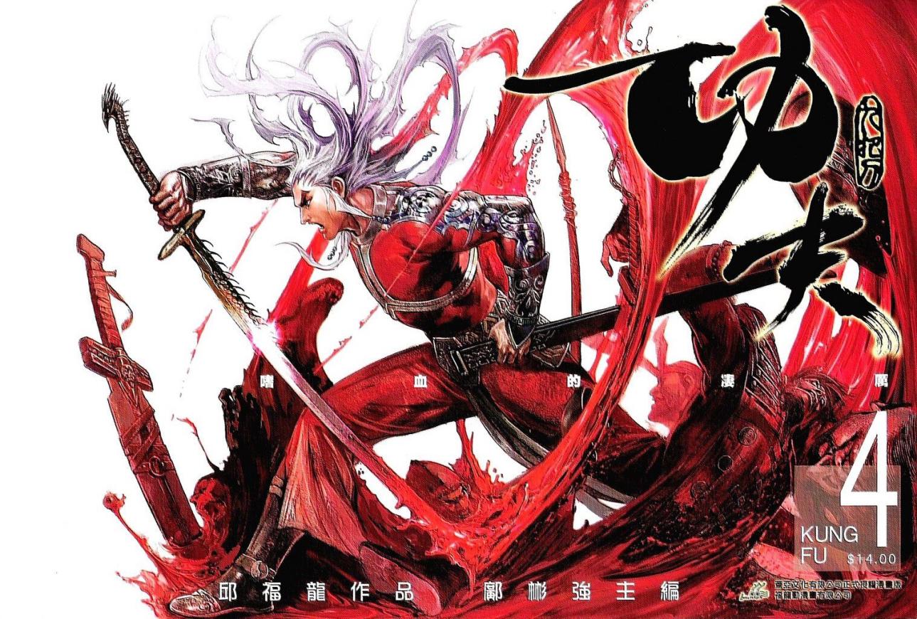 功夫第4卷图