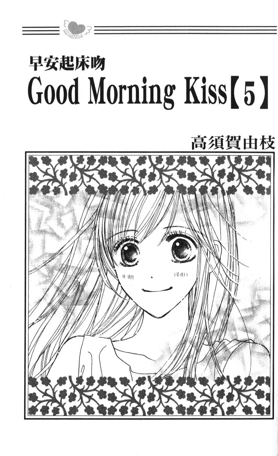 Good Morning Kiss第5卷图