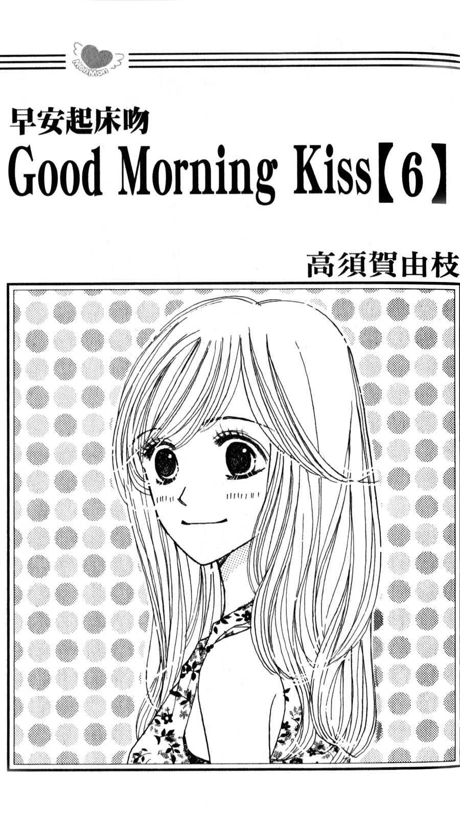 Good Morning Kiss第6卷图