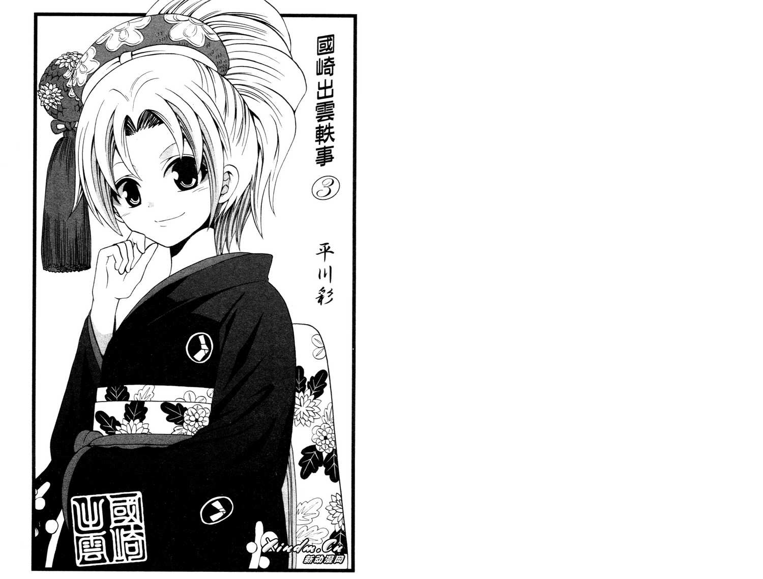 国崎出云轶事第3卷图