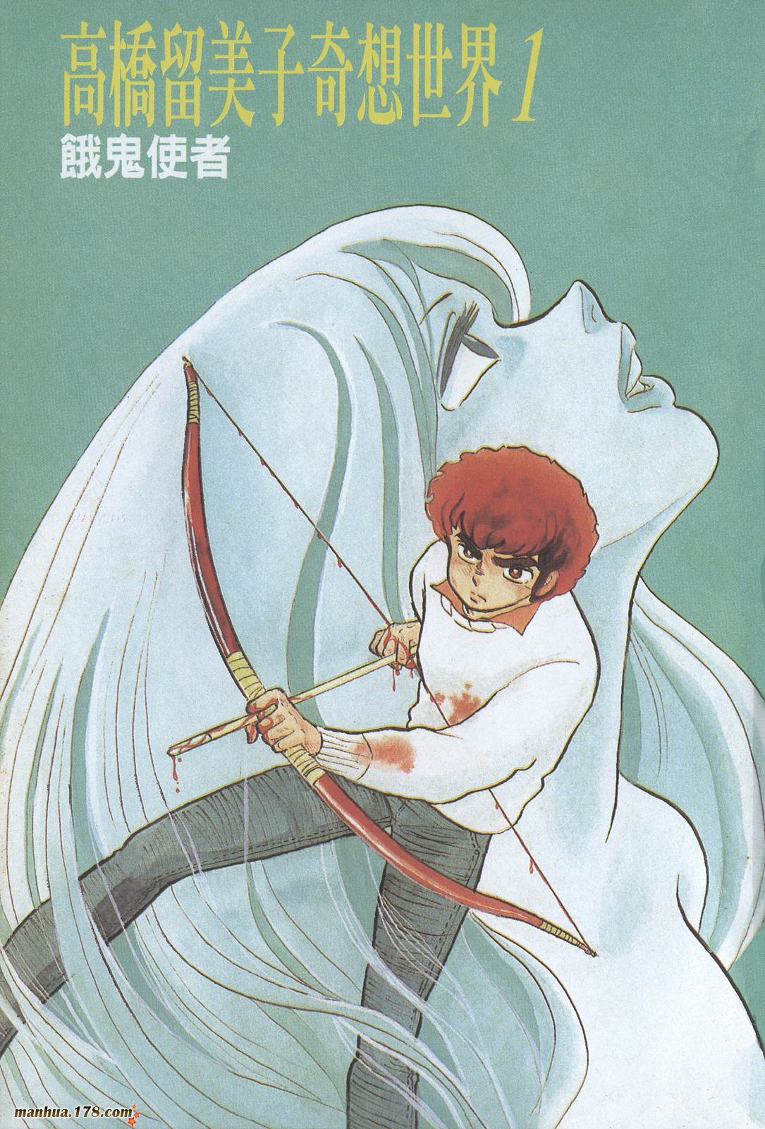 高桥留美子奇想世界第1卷图