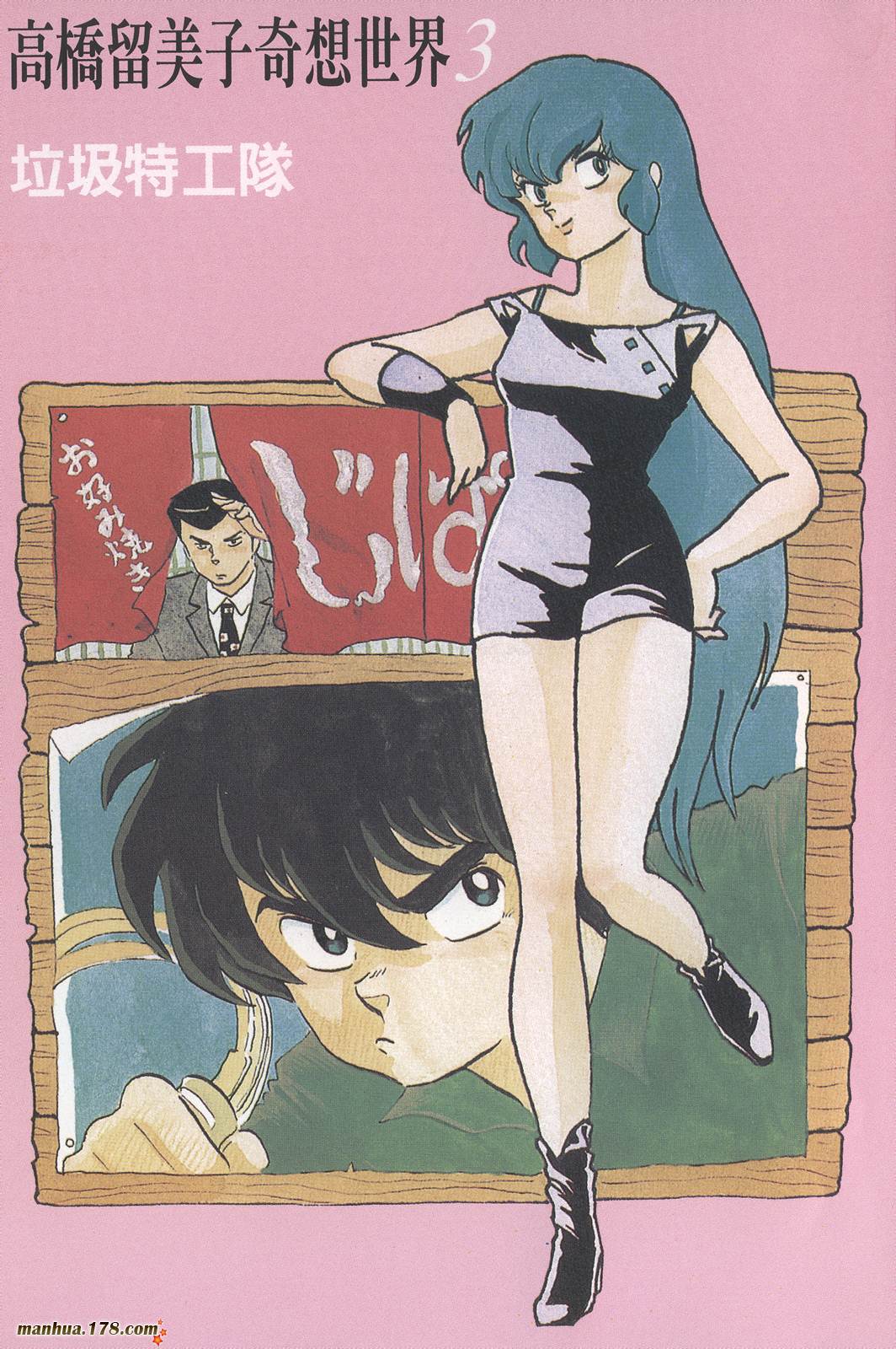 高桥留美子奇想世界第3卷图