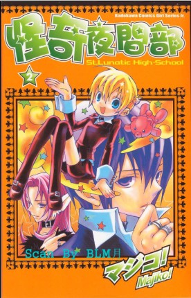 怪奇夜间部第2卷图