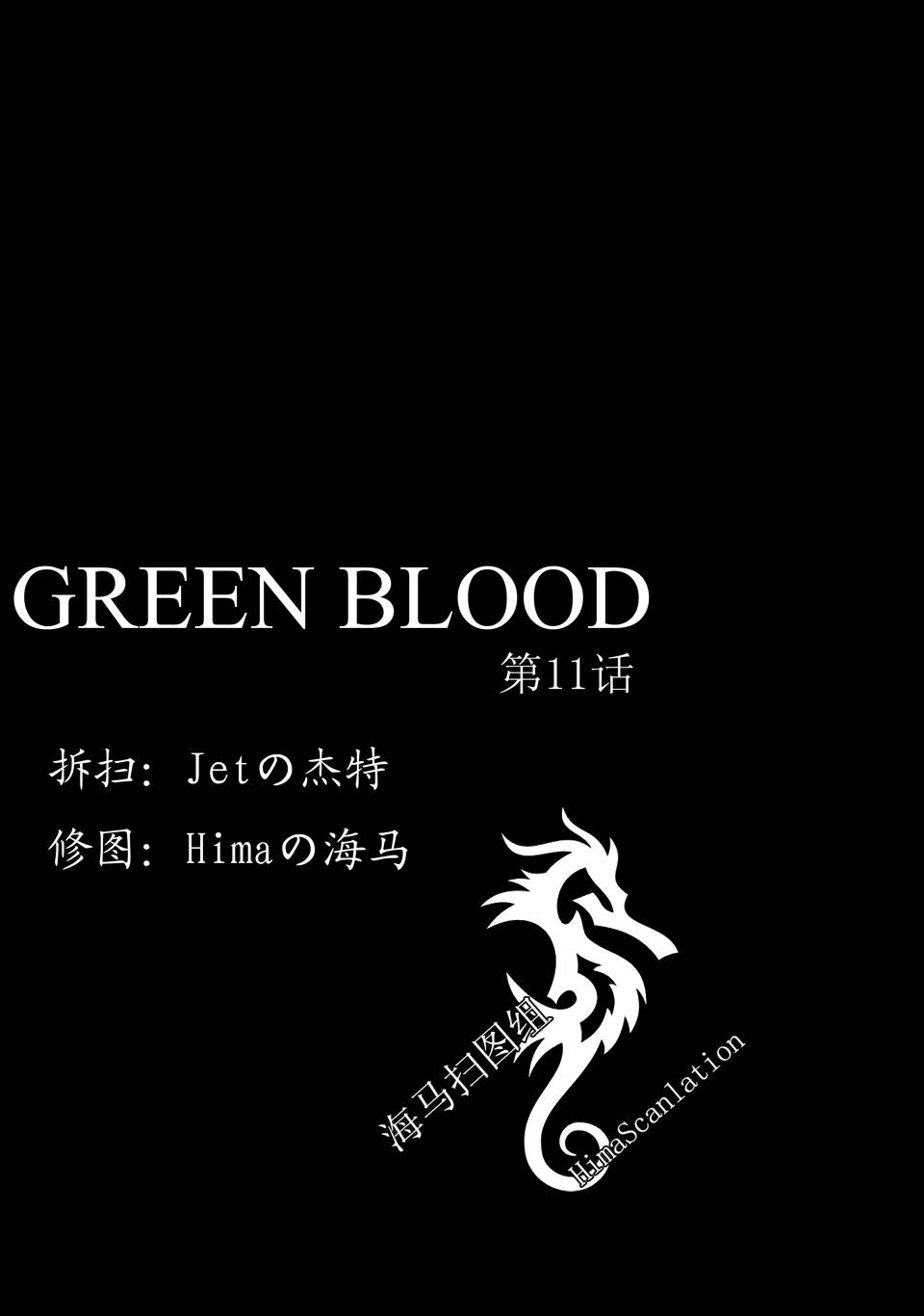 Green Blood第11话图