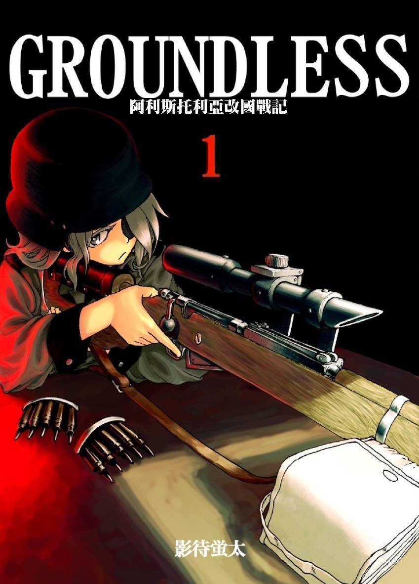 GROUNDLESS第1-2话图