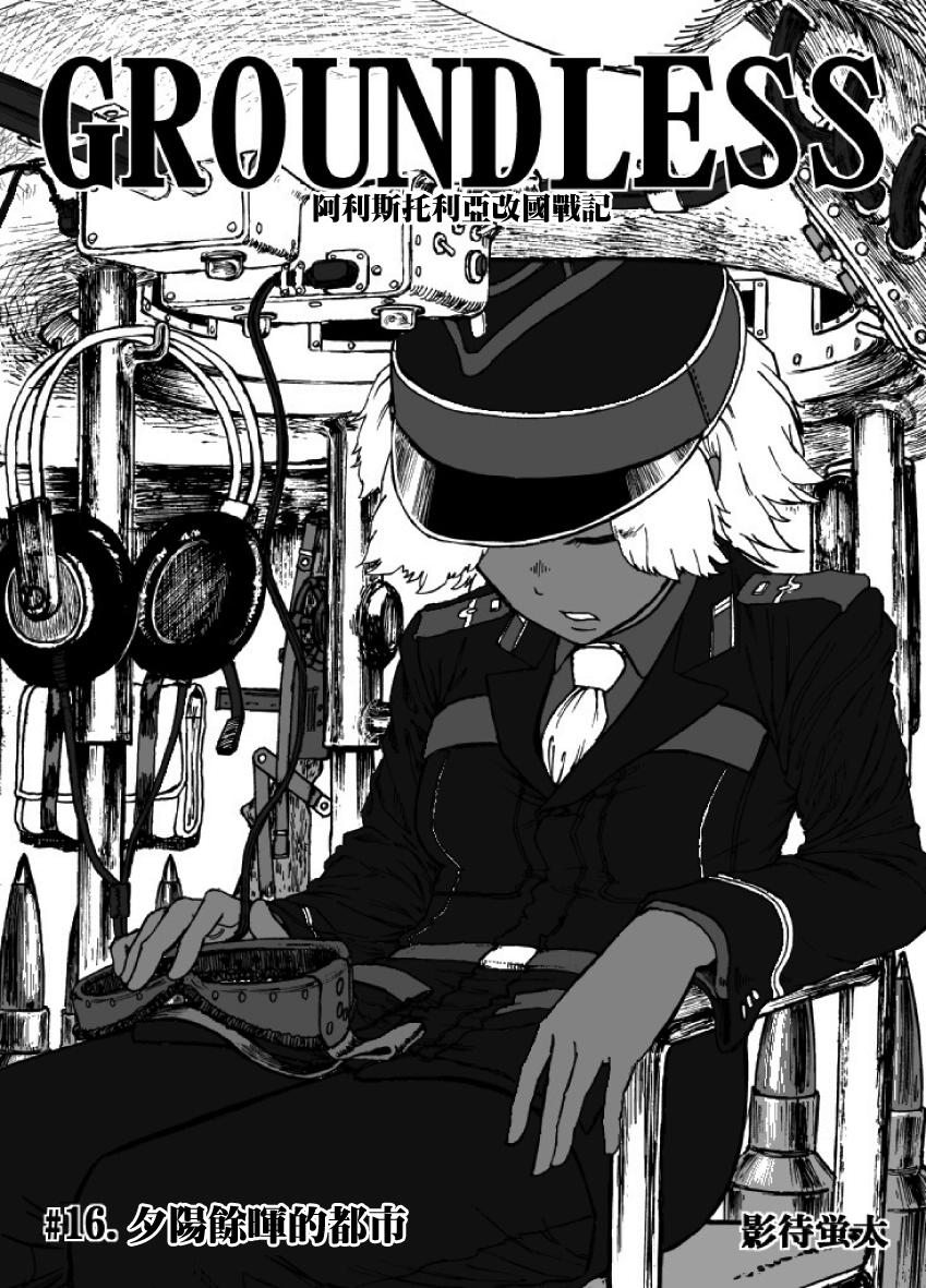 GROUNDLESS第16话图