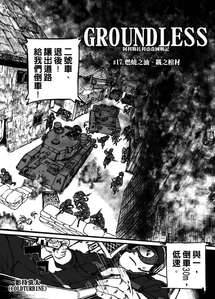 GROUNDLESS第17话图