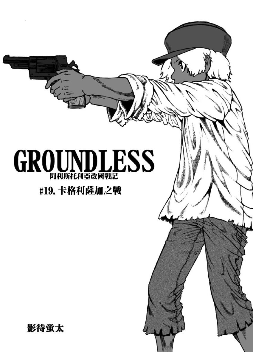 GROUNDLESS第19话图