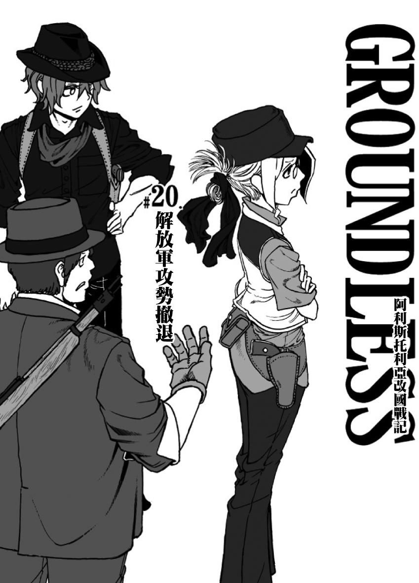 GROUNDLESS第20话图