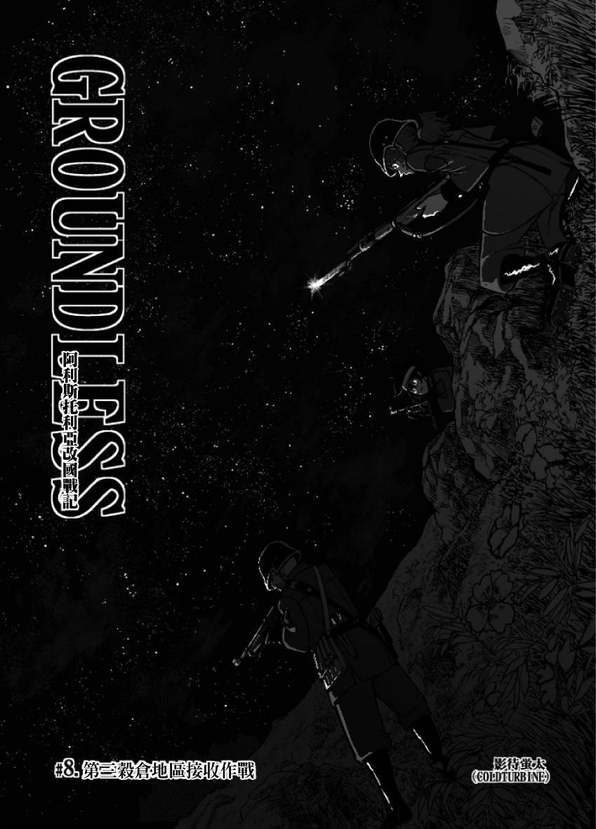 GROUNDLESS第8话图