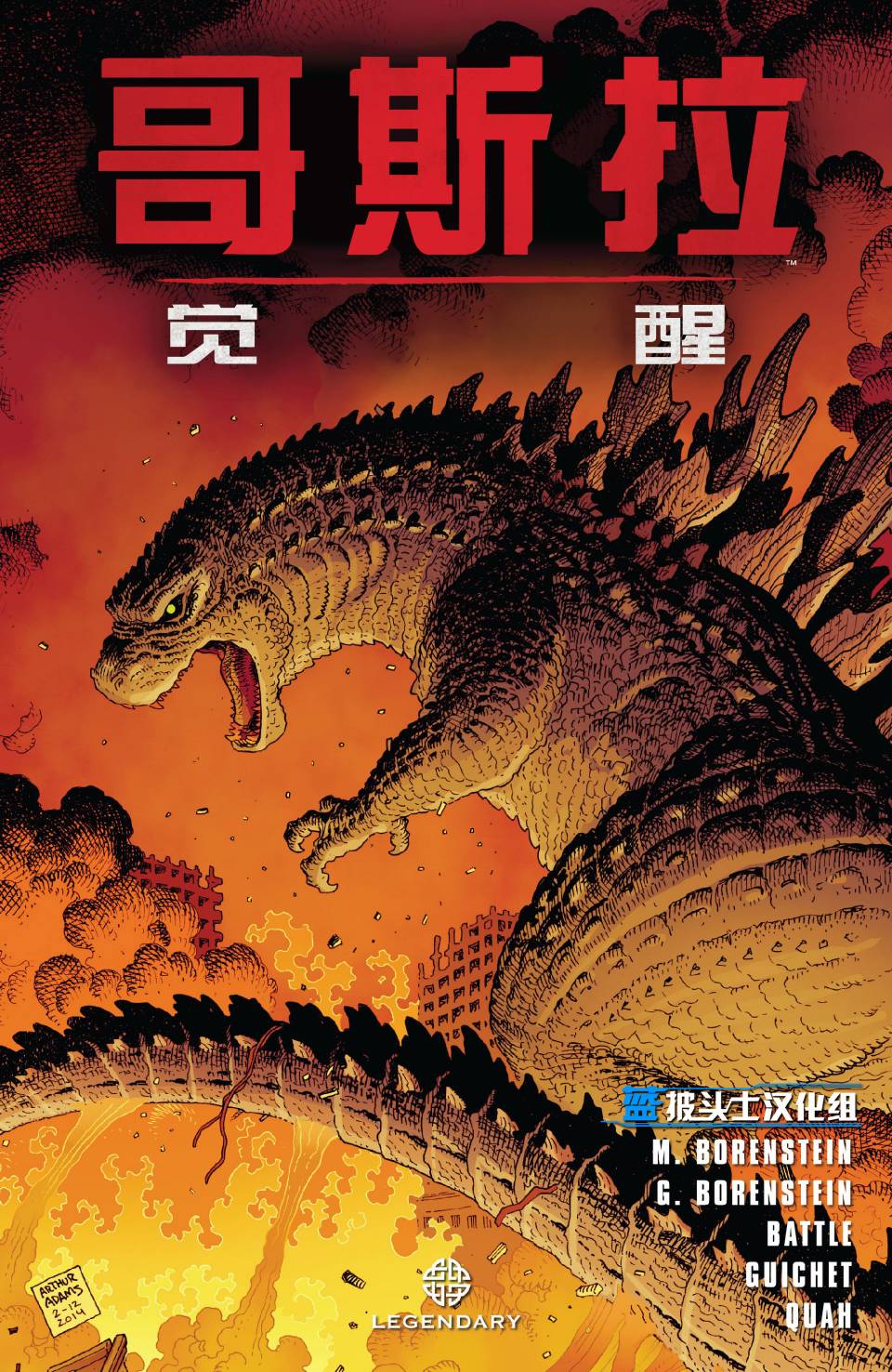 哥斯拉：觉醒第1卷图