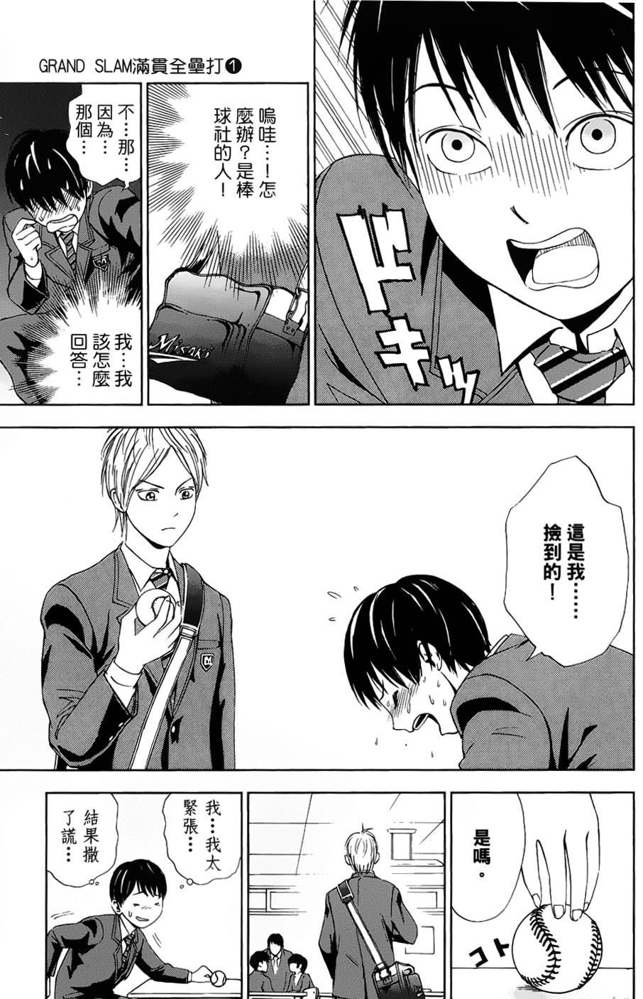 GRAND SLAM满贯全垒打 第1话 第5页