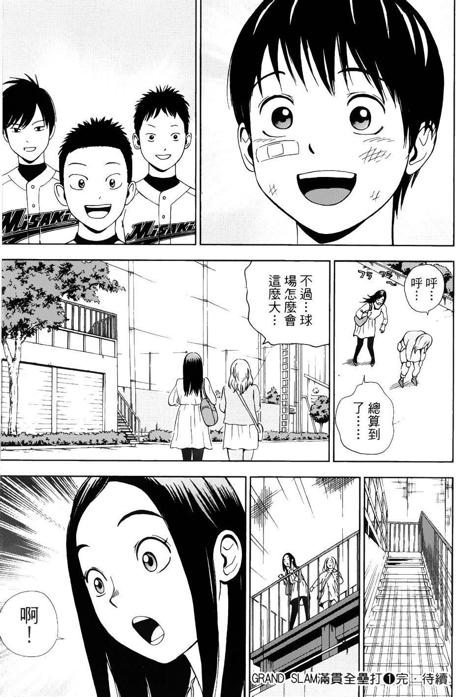 GRAND SLAM满贯全垒打 第7话 第18页