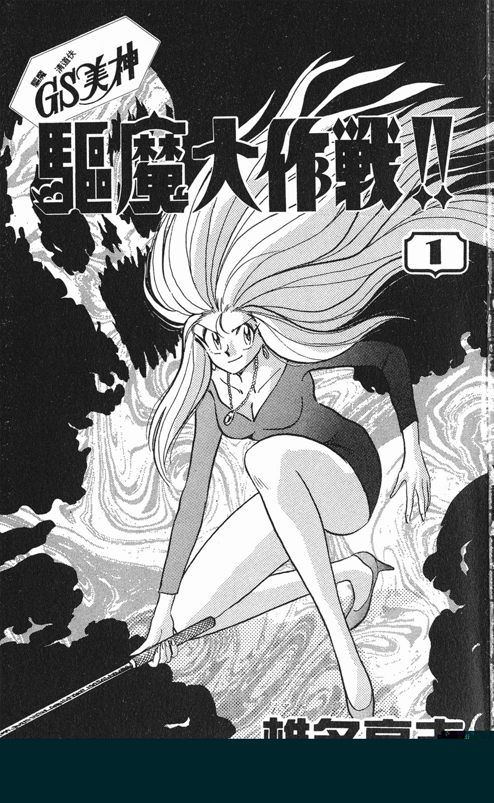 GS美神极乐大作战第1卷图