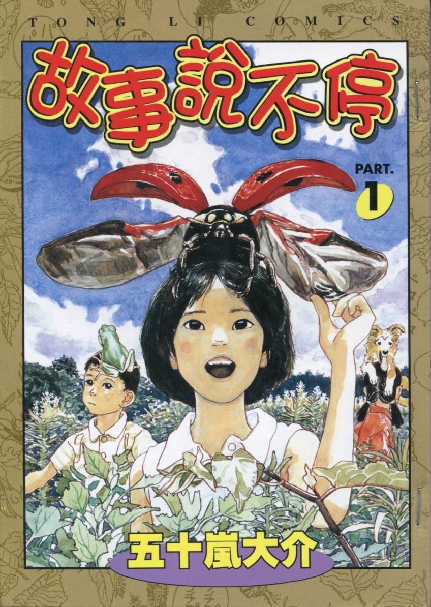 故事说不停第1卷图