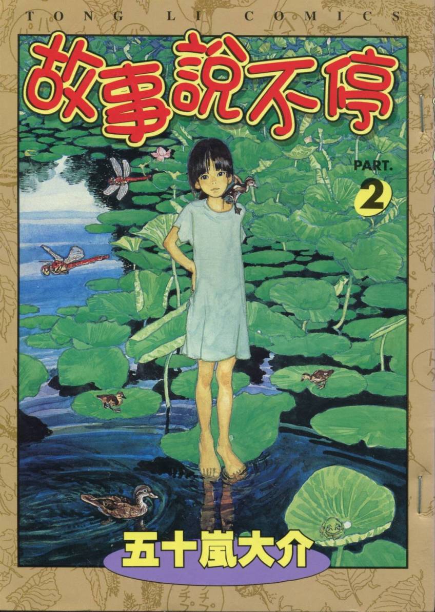 故事说不停第2卷图