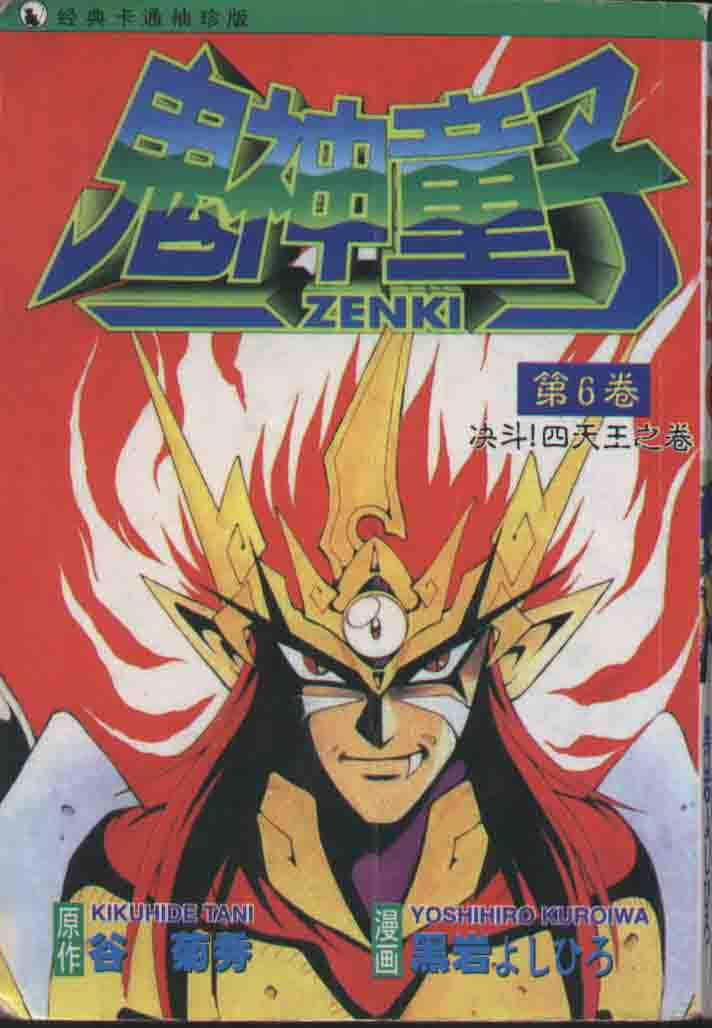 鬼神童子第6卷图