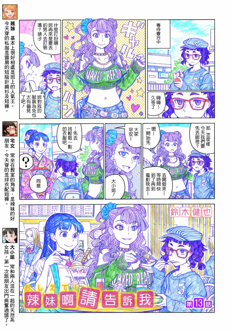 告诉我！辣妹子酱第13话图