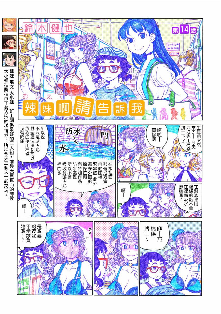 告诉我！辣妹子酱第14话图