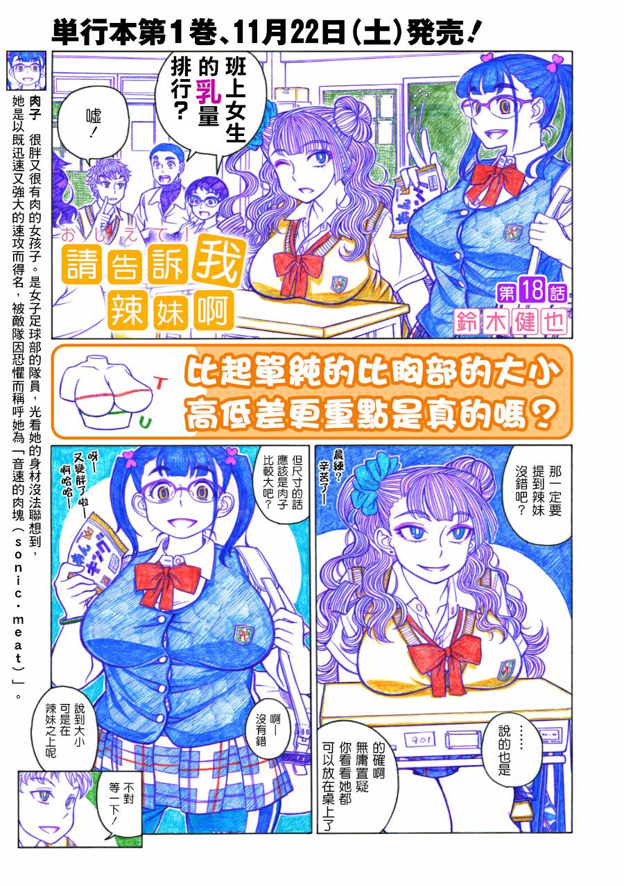 告诉我！辣妹子酱第18话图