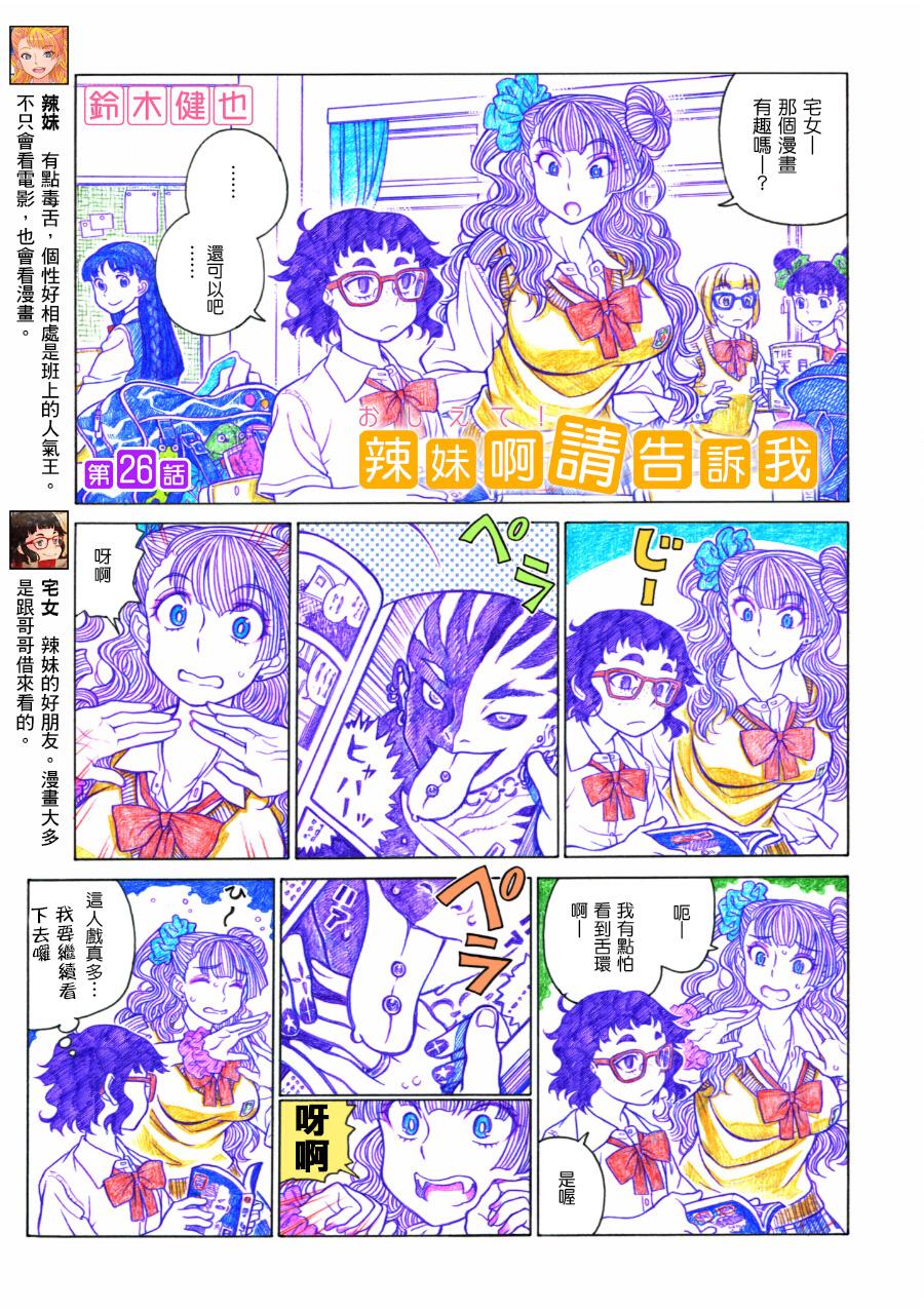 告诉我！辣妹子酱第26话图