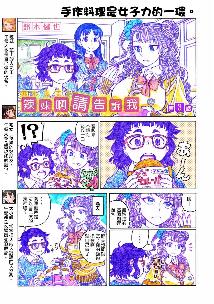 告诉我！辣妹子酱第3话图