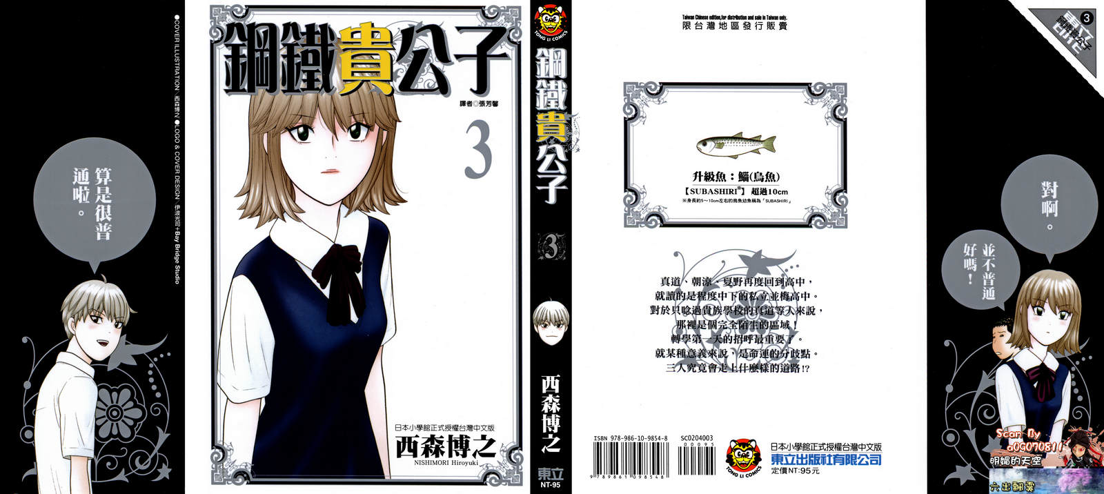 钢铁的华之柱第3卷图