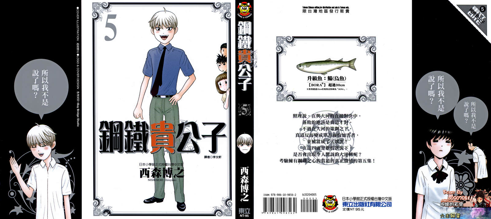 钢铁的华之柱第5卷图