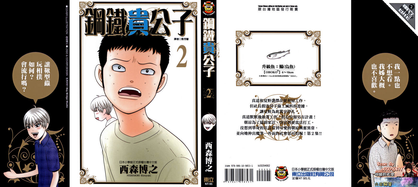 钢铁的华之柱第2话图