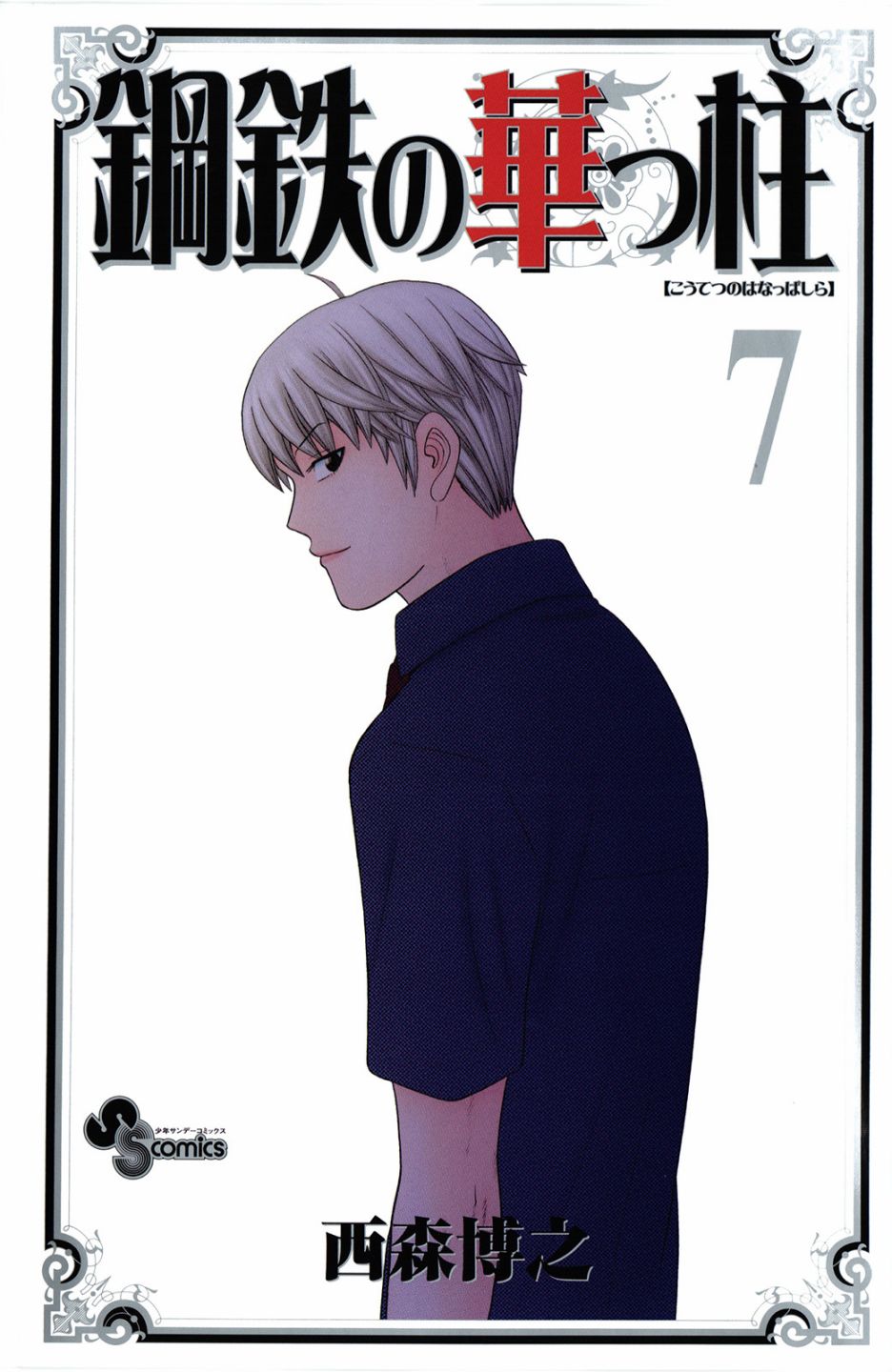 钢铁的华之柱第59话图