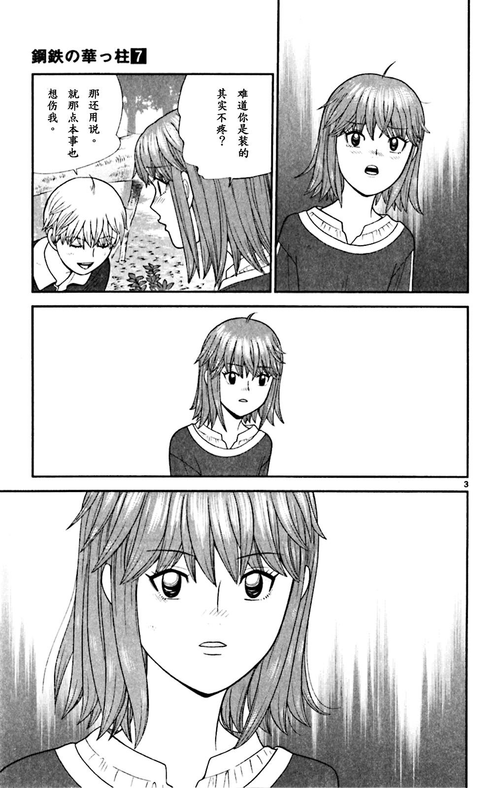 钢铁的华之柱第68话图