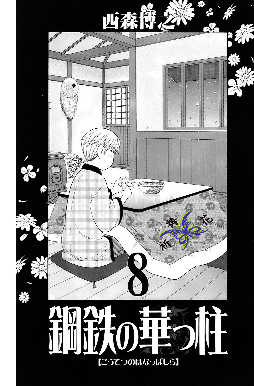 钢铁的华之柱第69话图