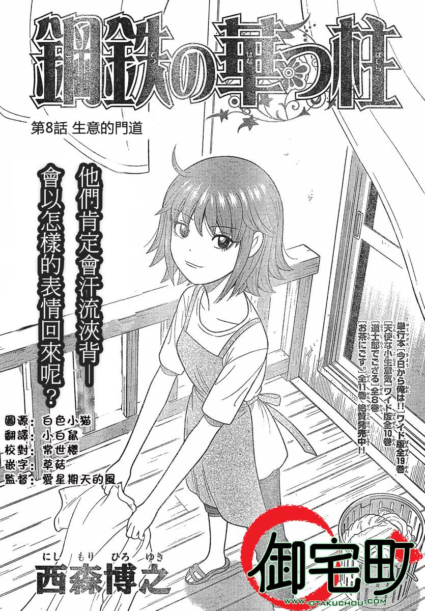 钢铁的华之柱第8话图