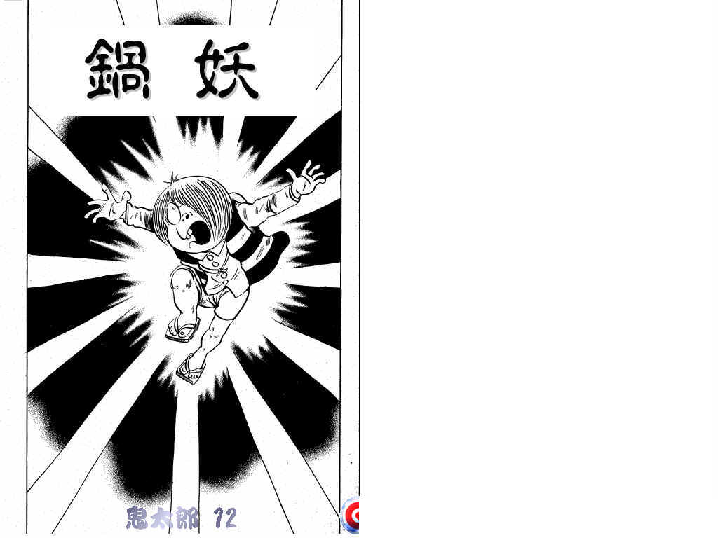 鬼太郎第12卷图