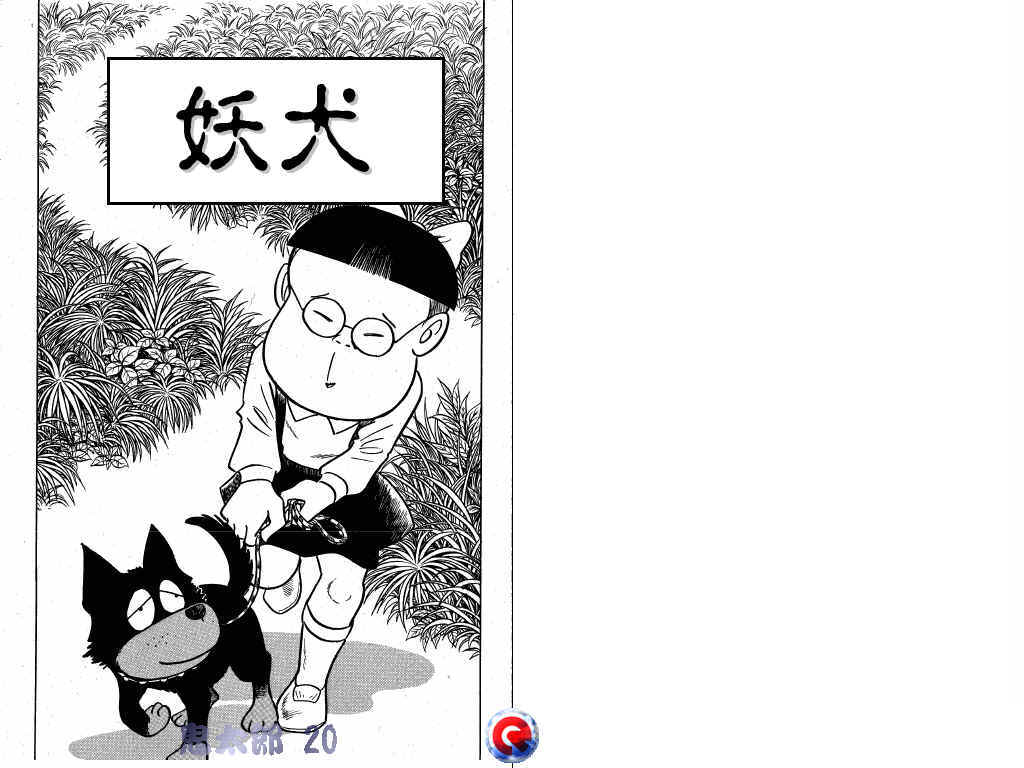 鬼太郎第20卷图