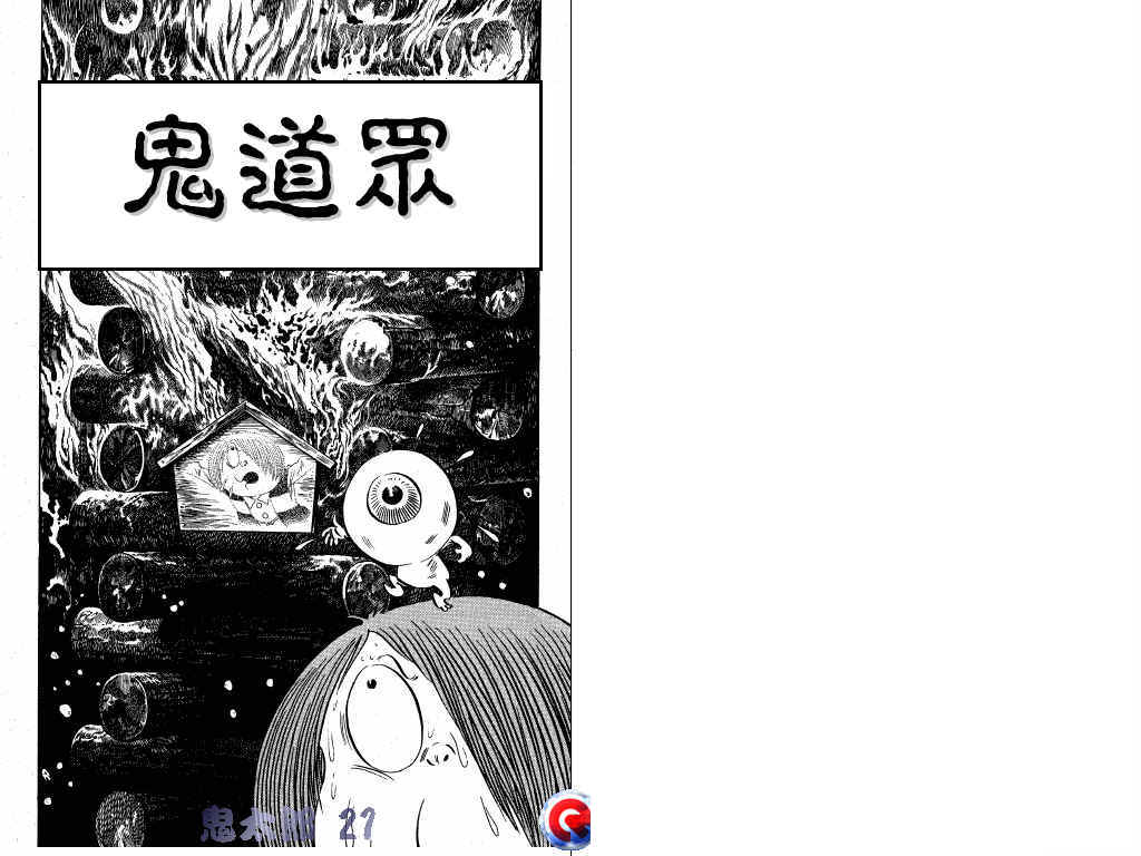 鬼太郎第21卷图