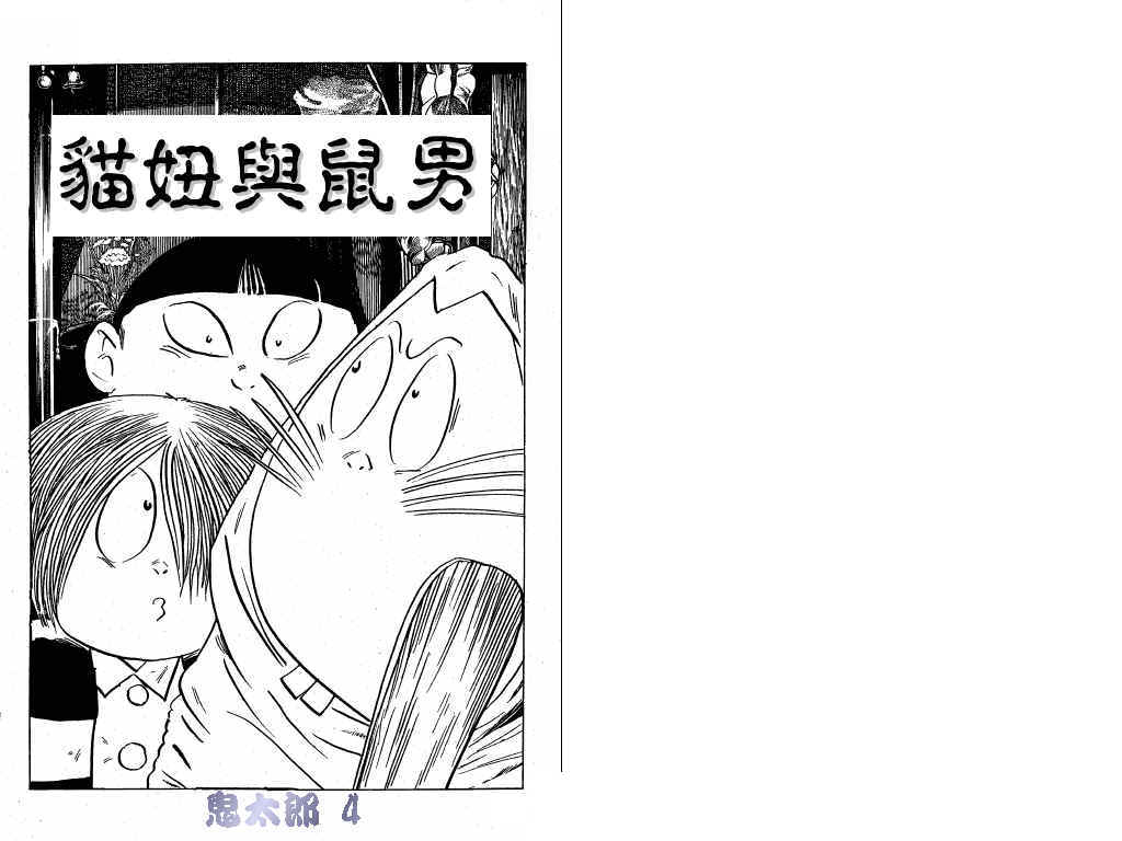 鬼太郎第4卷图