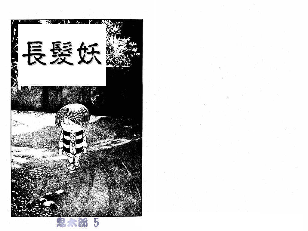 鬼太郎第5卷图