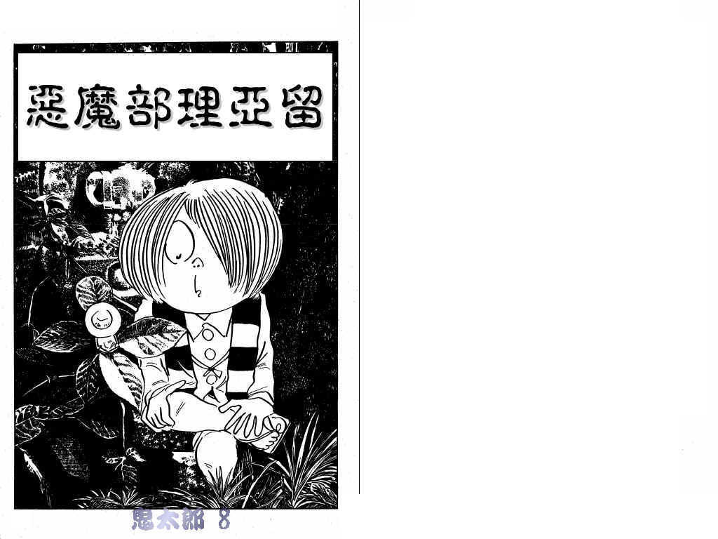 鬼太郎第8卷图
