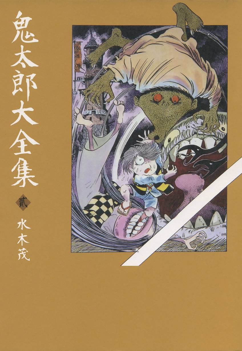 鬼太郎全集2卷图