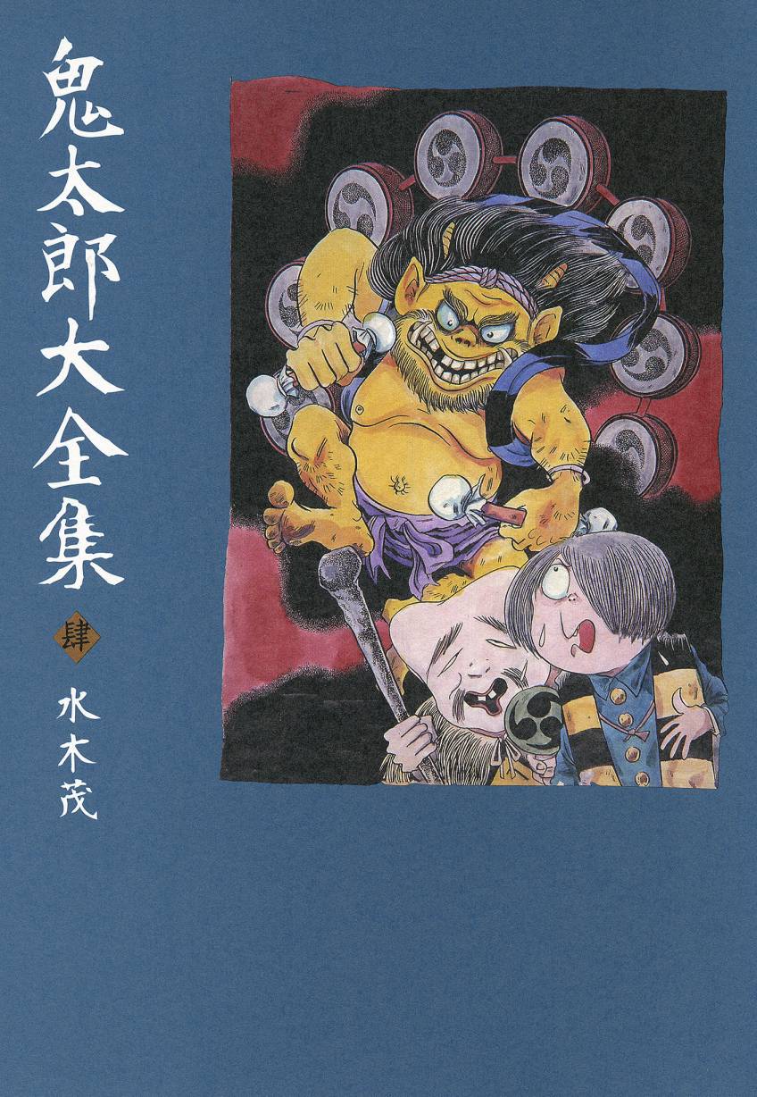 鬼太郎全集4卷图