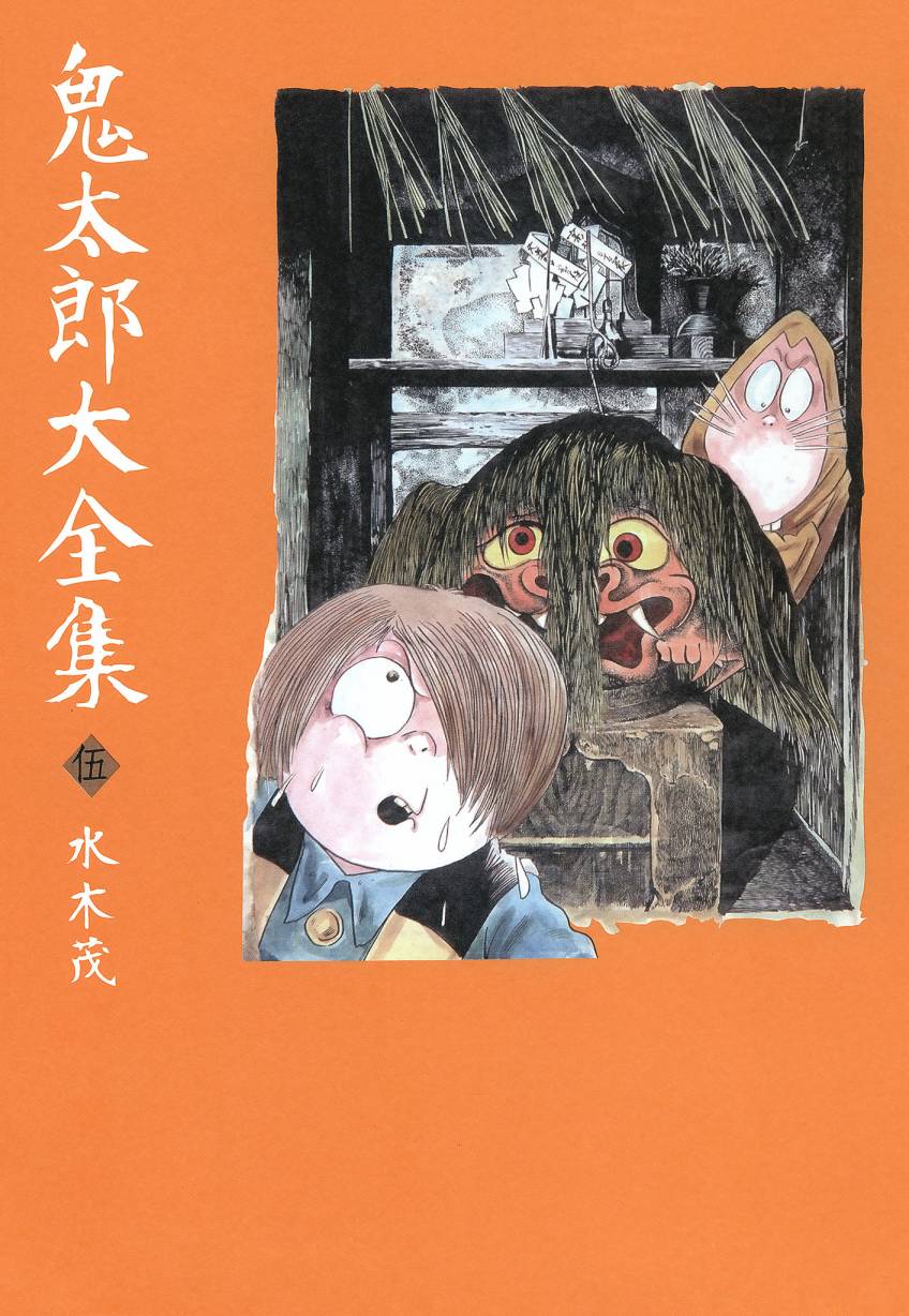 鬼太郎全集5卷图