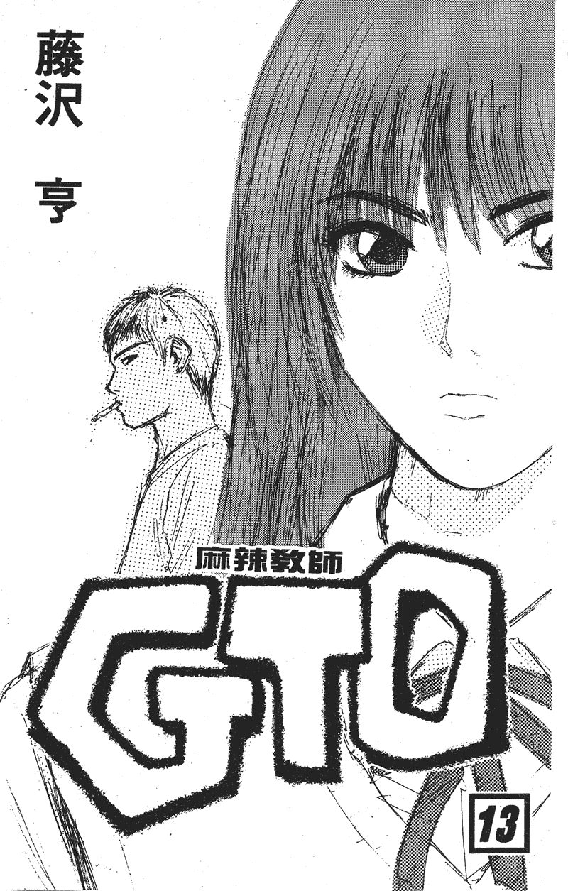 GTO麻辣教师第13卷图