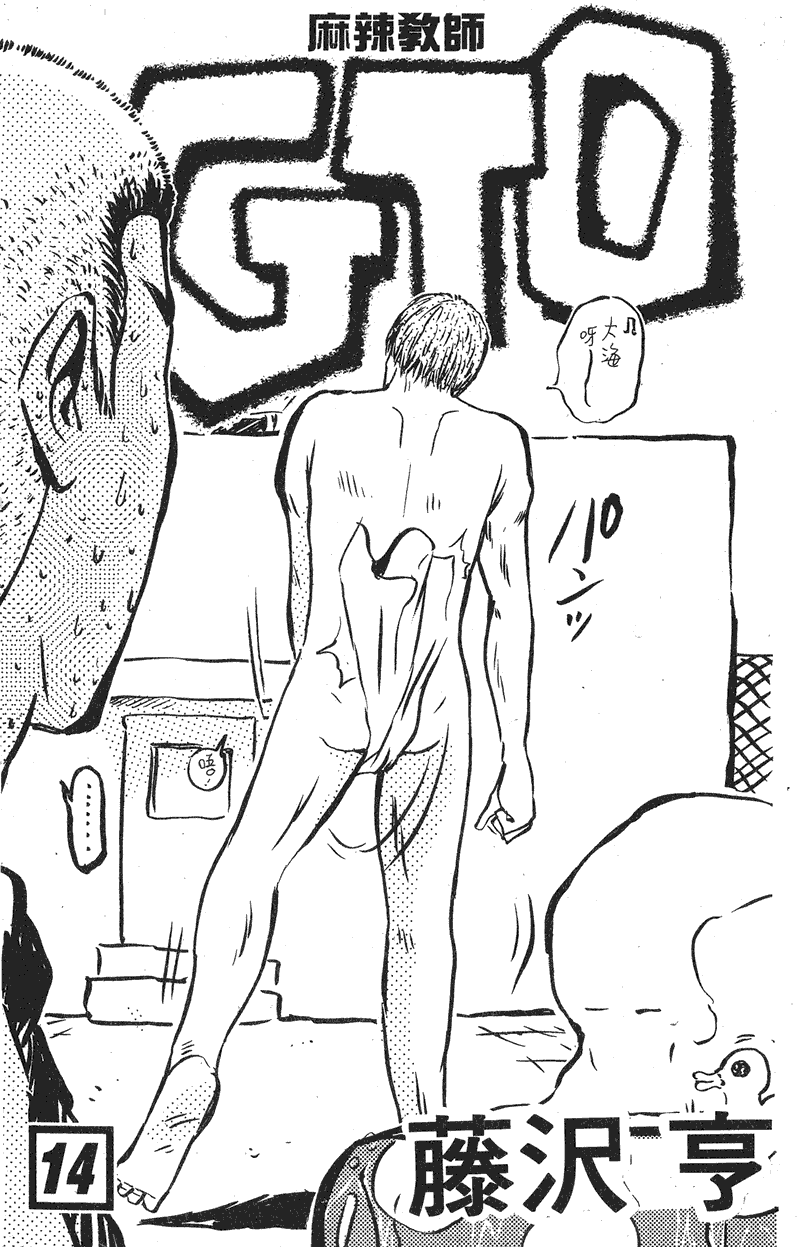 GTO麻辣教师第14卷图