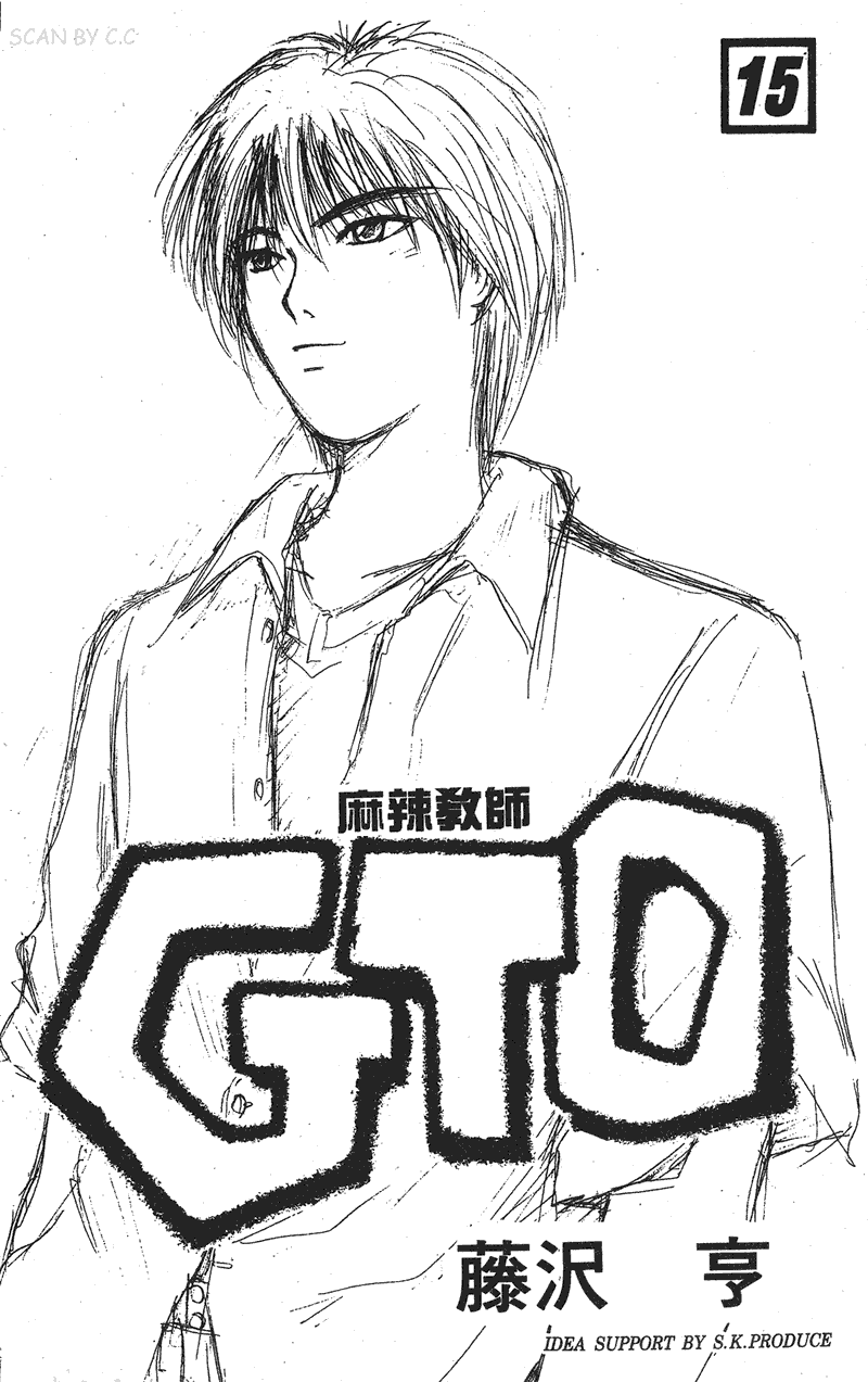 GTO麻辣教师第15卷图