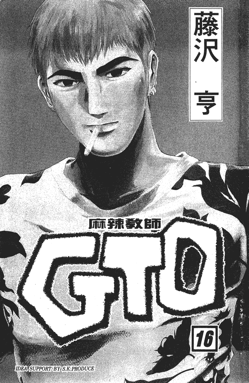 GTO麻辣教师第16卷图