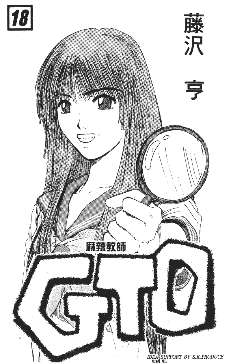 GTO麻辣教师第18卷图