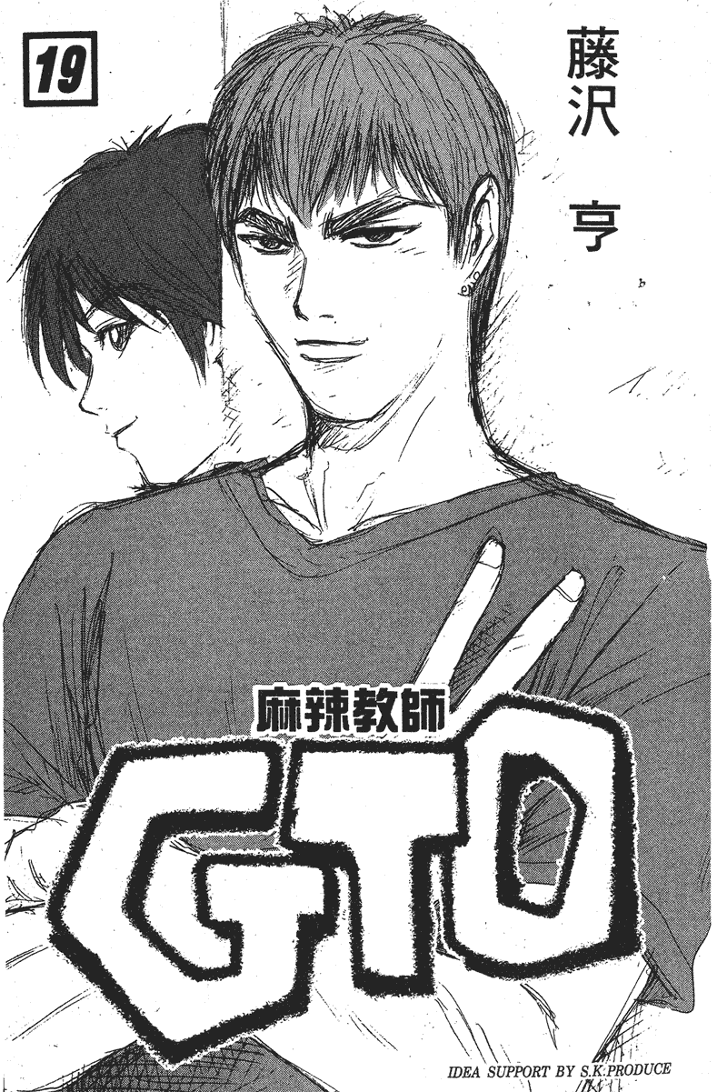 GTO麻辣教师第19卷图