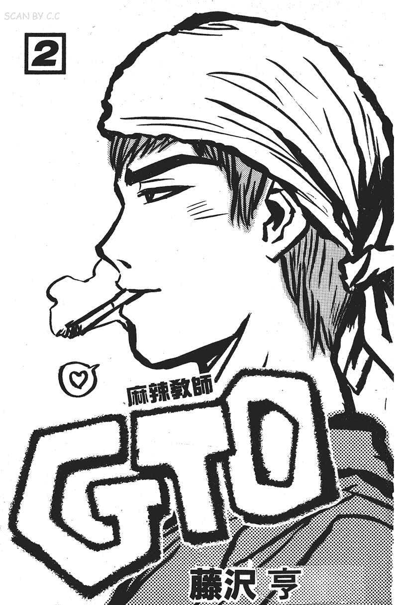 GTO麻辣教师第2卷图